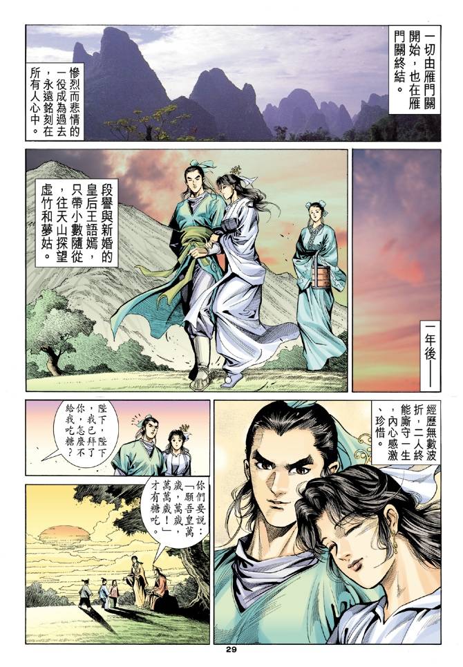 《天龙八部》漫画 100集