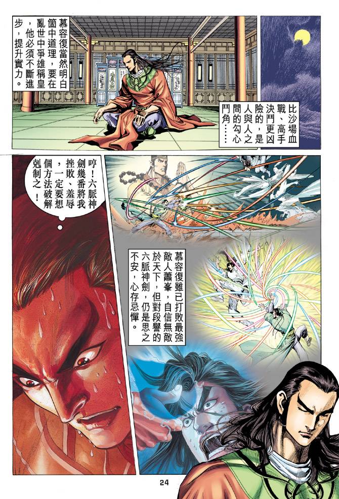 《天龙八部》漫画 096集