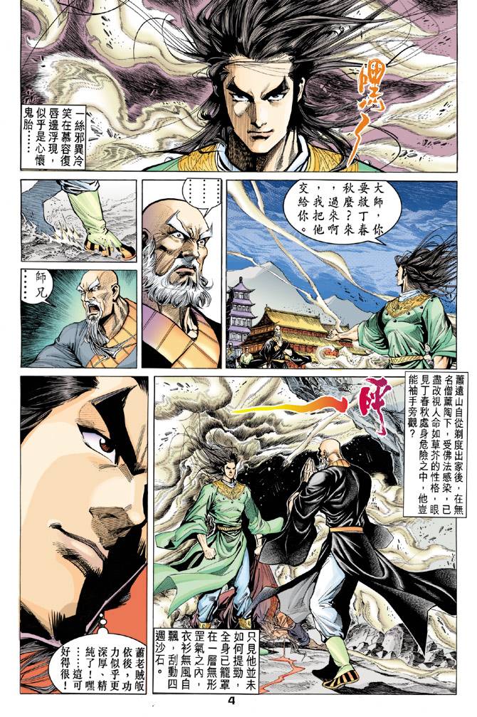 《天龙八部》漫画 090集