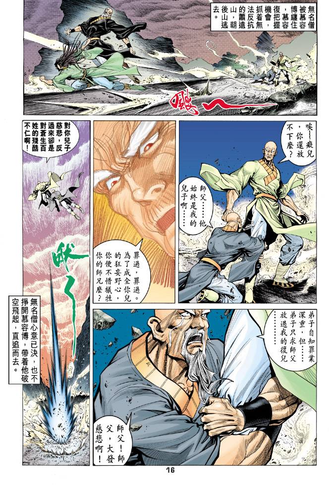 《天龙八部》漫画 090集