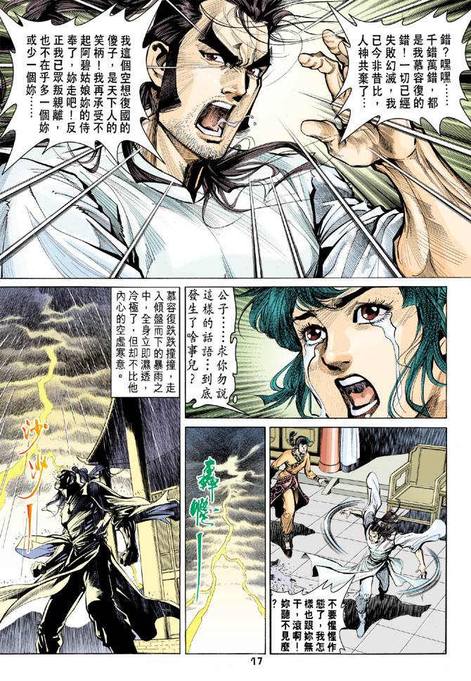 《天龙八部》漫画 088集