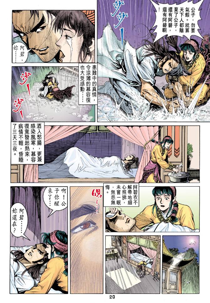 《天龙八部》漫画 088集