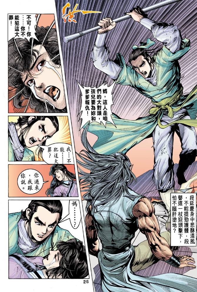 《天龙八部》漫画 087集