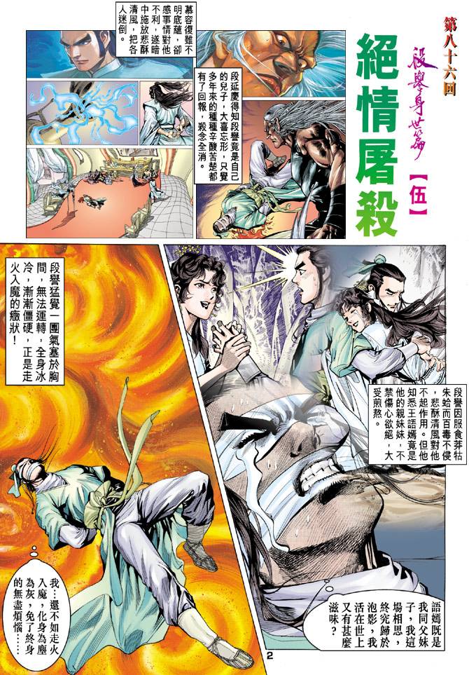 《天龙八部》漫画 086集