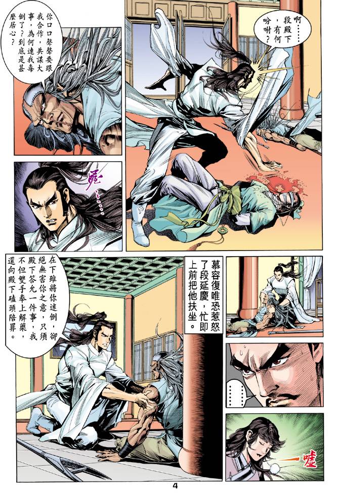 《天龙八部》漫画 086集