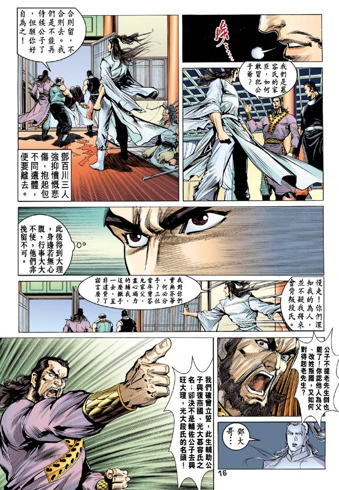 《天龙八部》漫画 086集