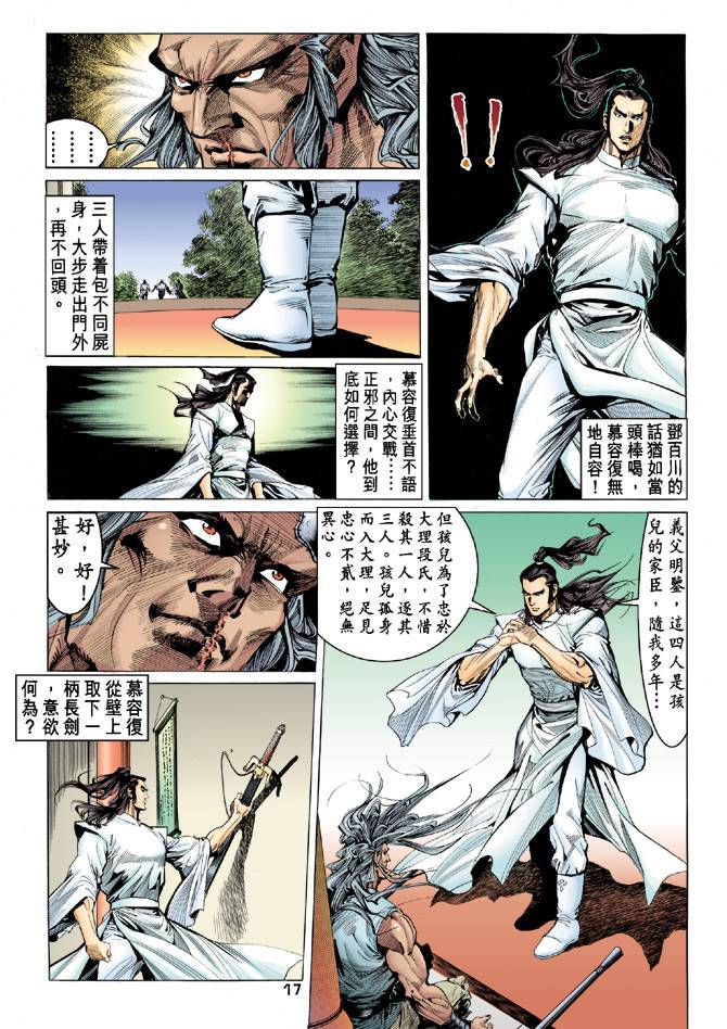 《天龙八部》漫画 086集