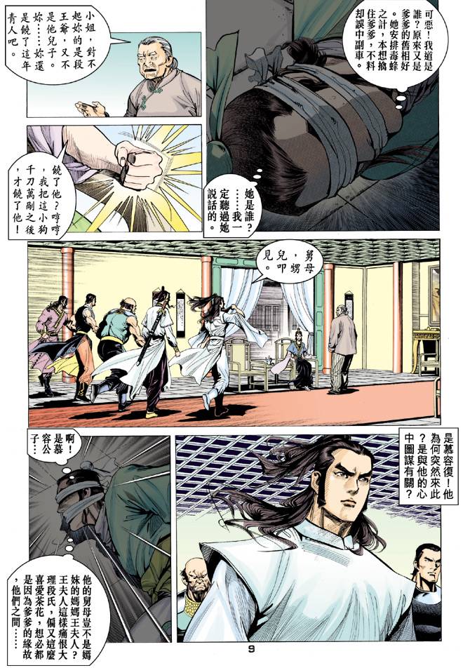 《天龙八部》漫画 084集