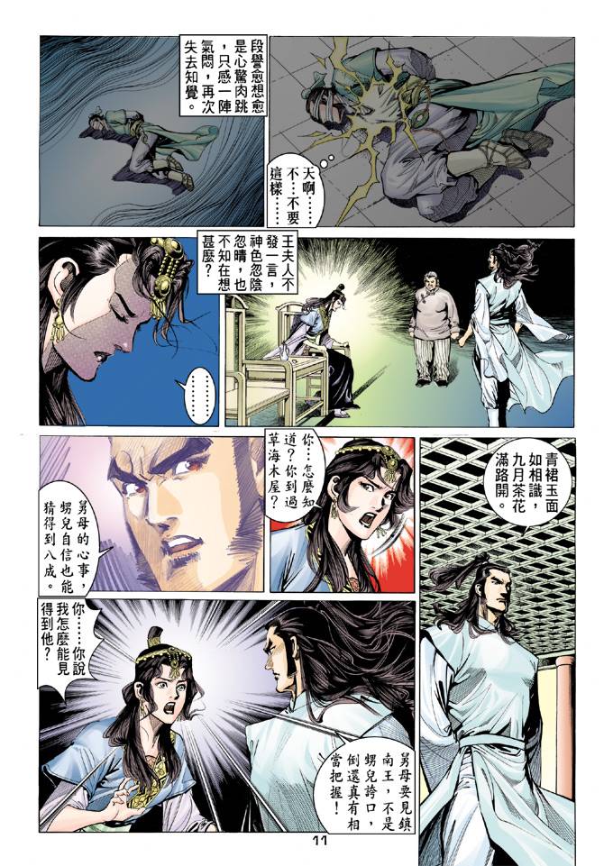 《天龙八部》漫画 084集