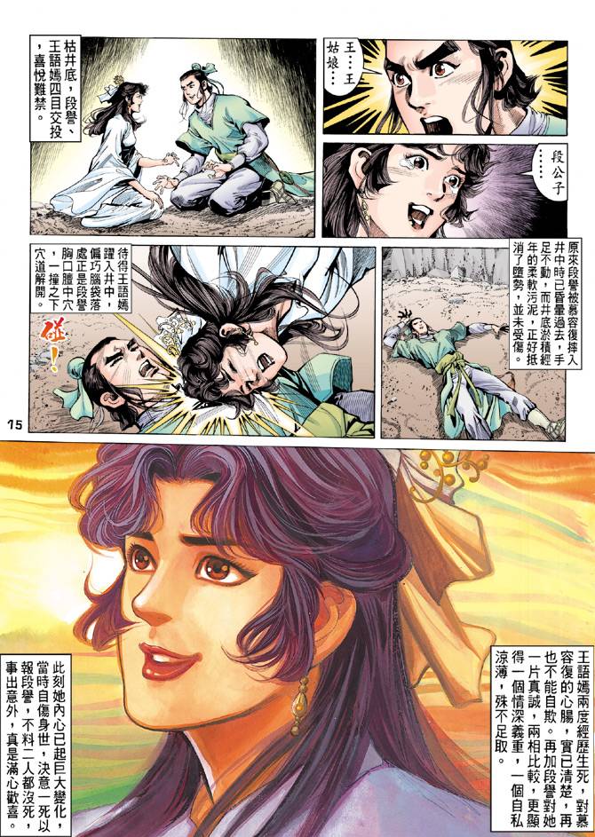 《天龙八部》漫画 081集