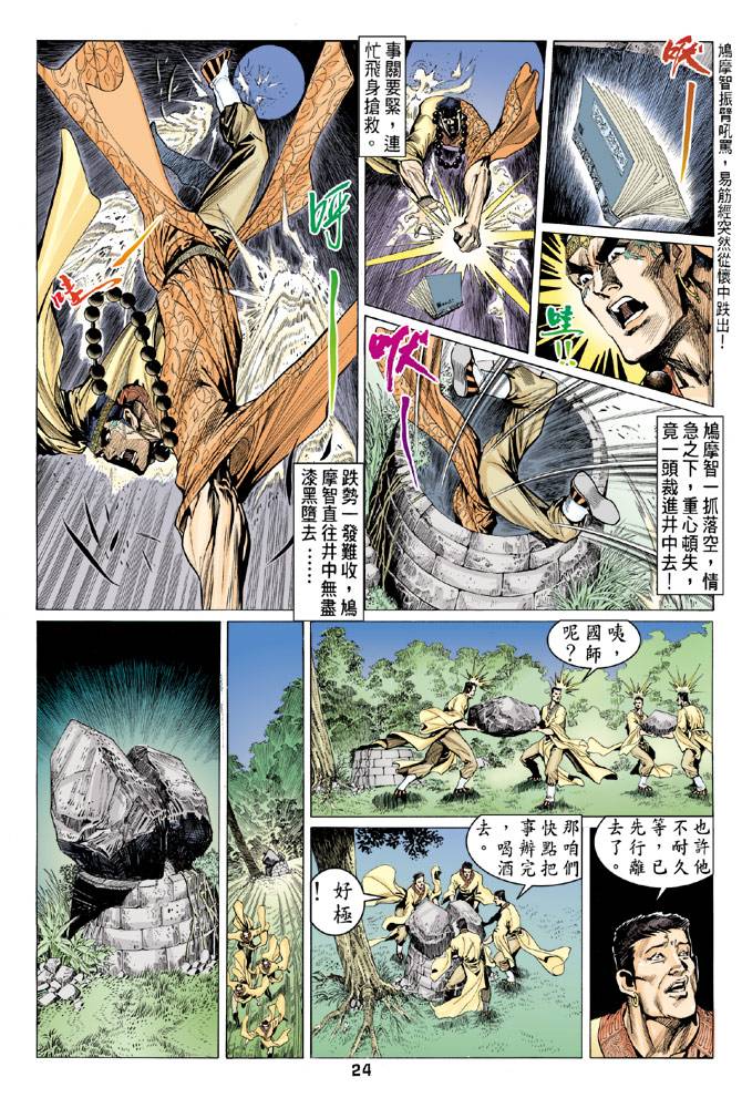 《天龙八部》漫画 081集