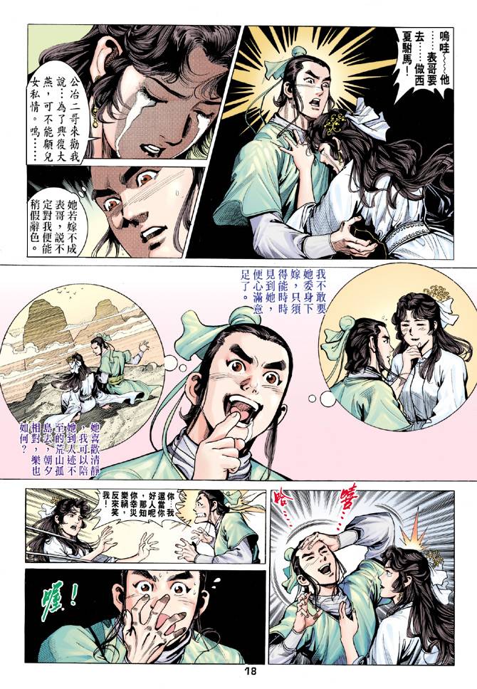 《天龙八部》漫画 080集