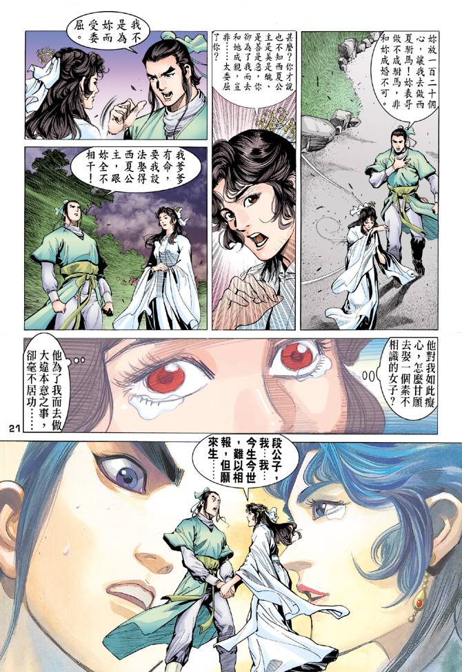 《天龙八部》漫画 080集