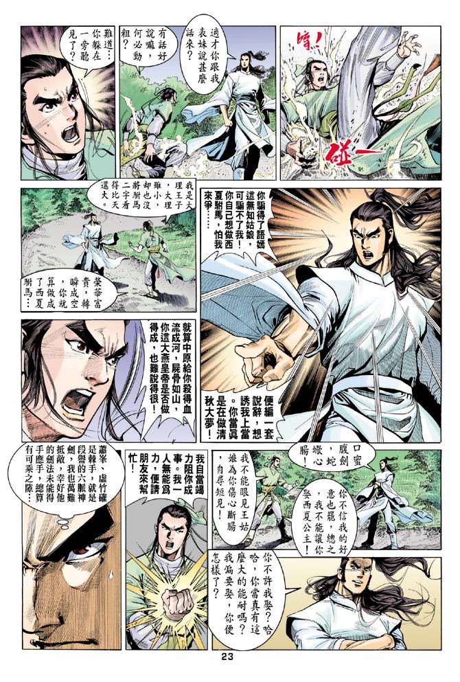 《天龙八部》漫画 080集