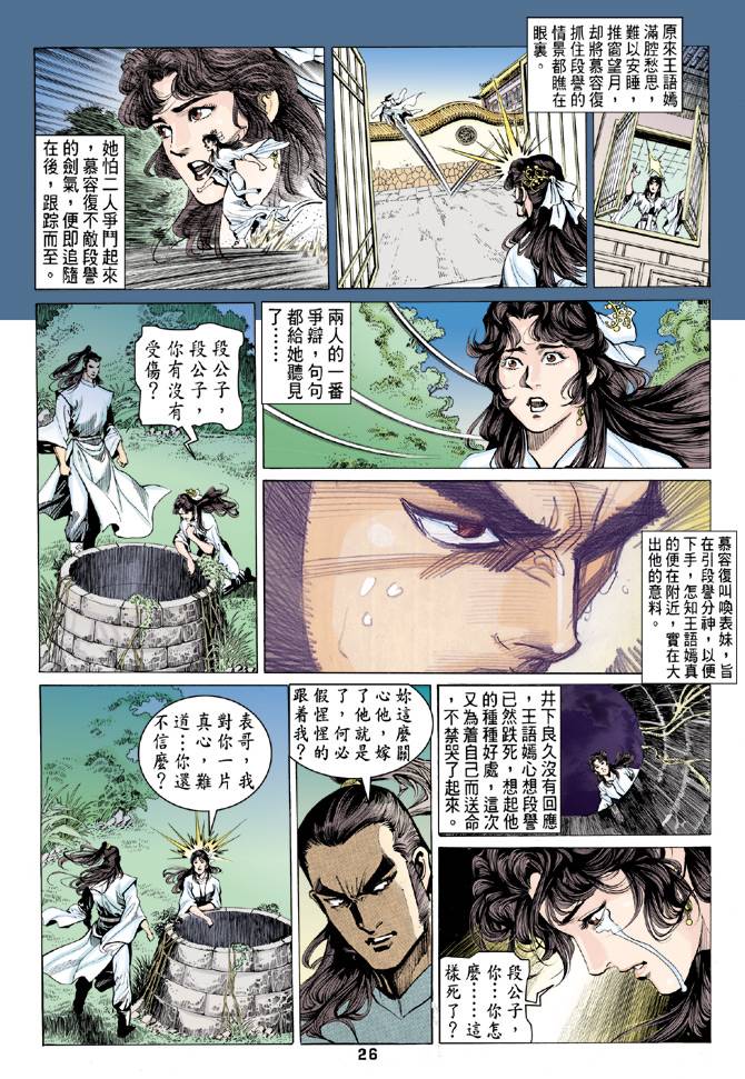 《天龙八部》漫画 080集