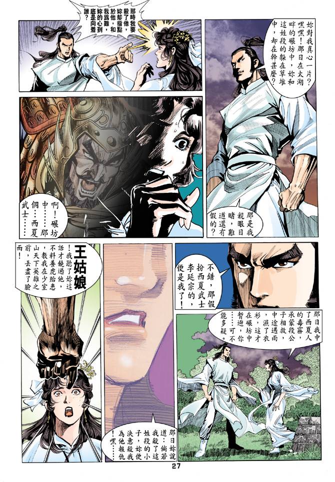 《天龙八部》漫画 080集