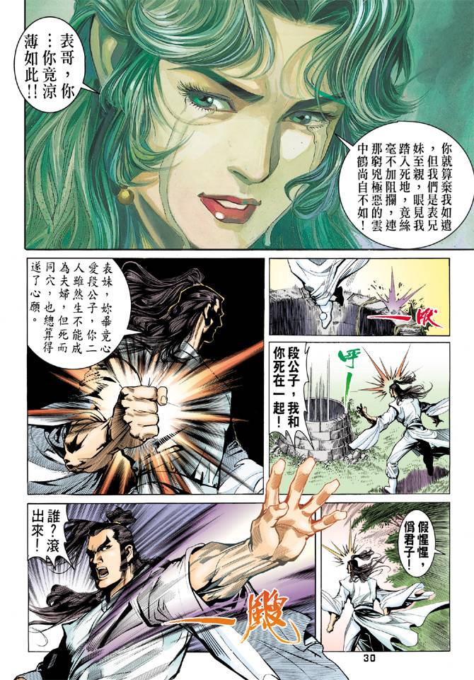 《天龙八部》漫画 080集