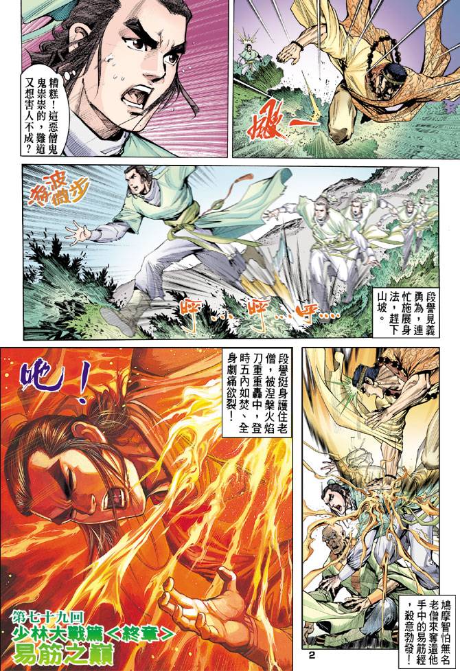 《天龙八部》漫画 079集