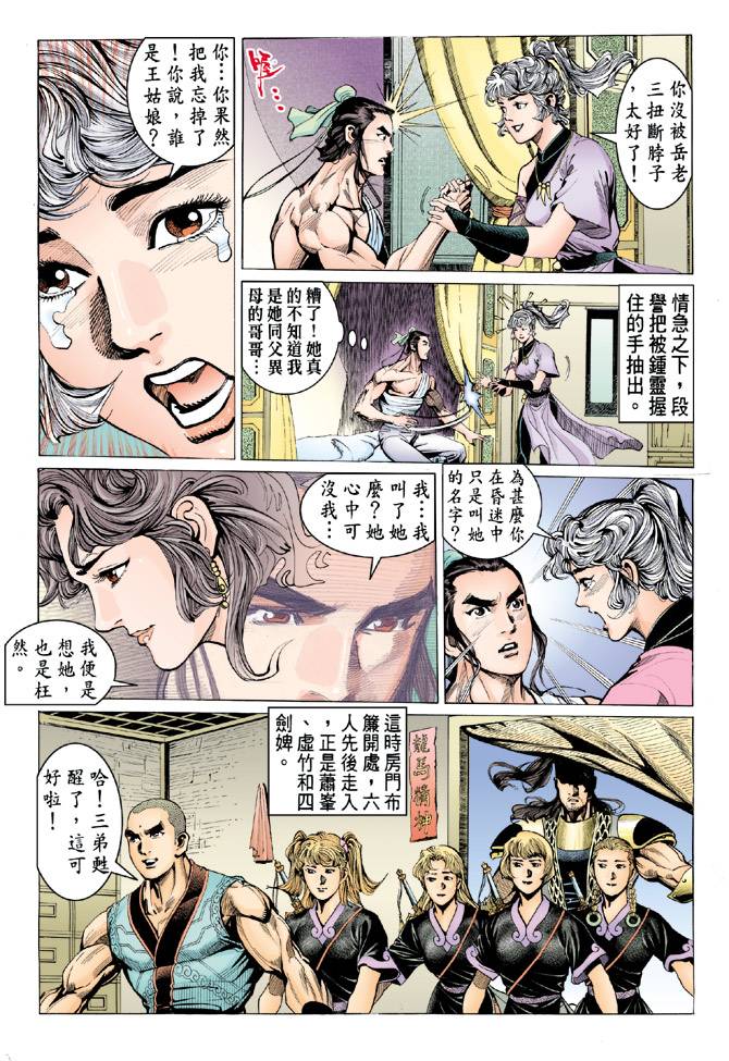 《天龙八部》漫画 079集