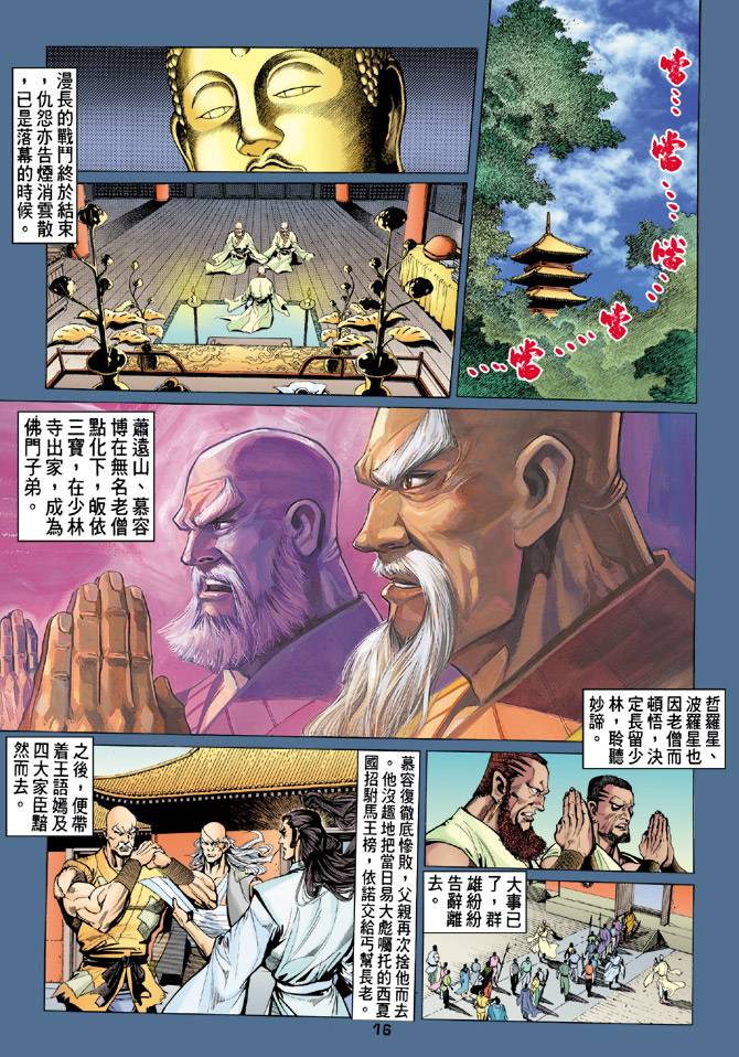 《天龙八部》漫画 079集