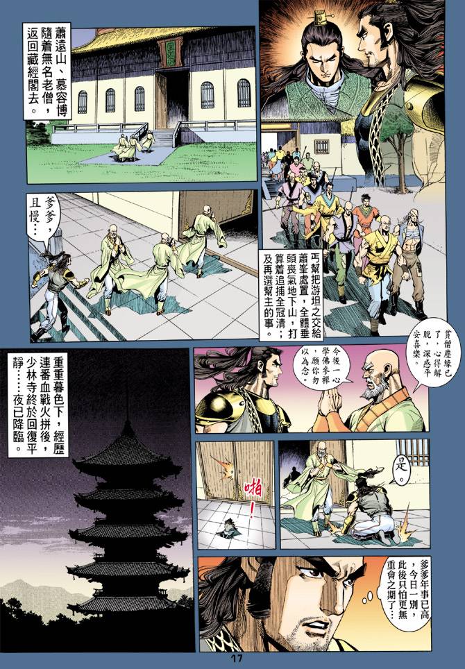 《天龙八部》漫画 079集