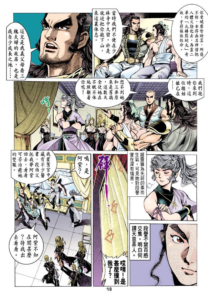 《天龙八部》漫画 079集