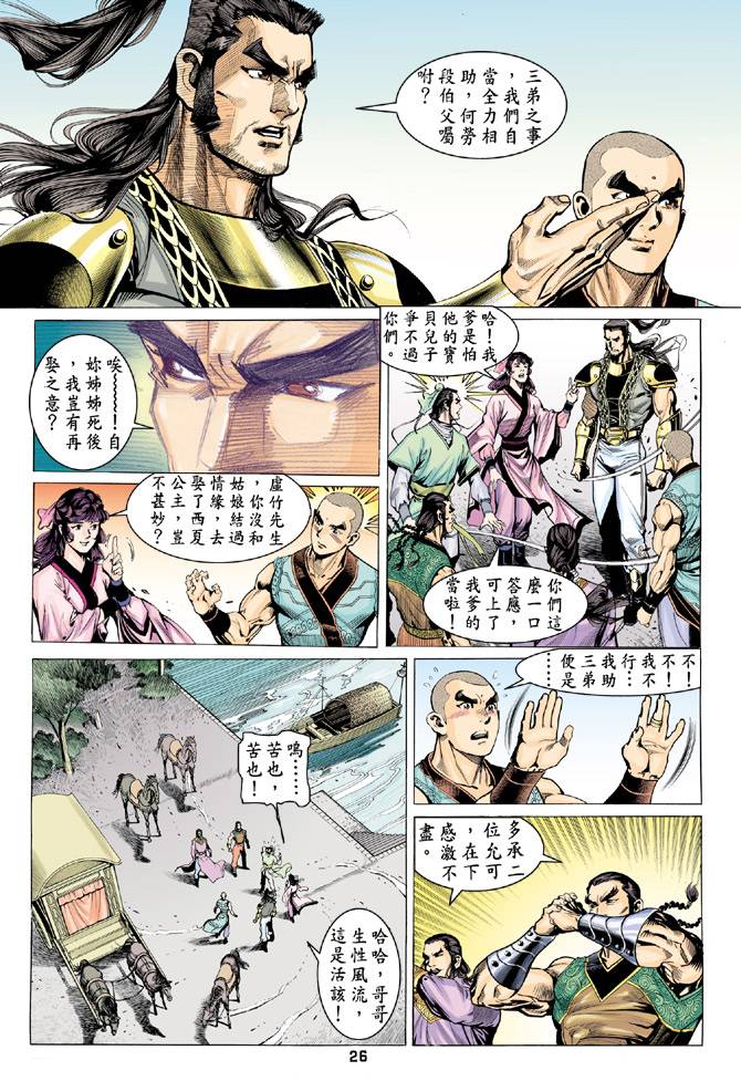 《天龙八部》漫画 079集