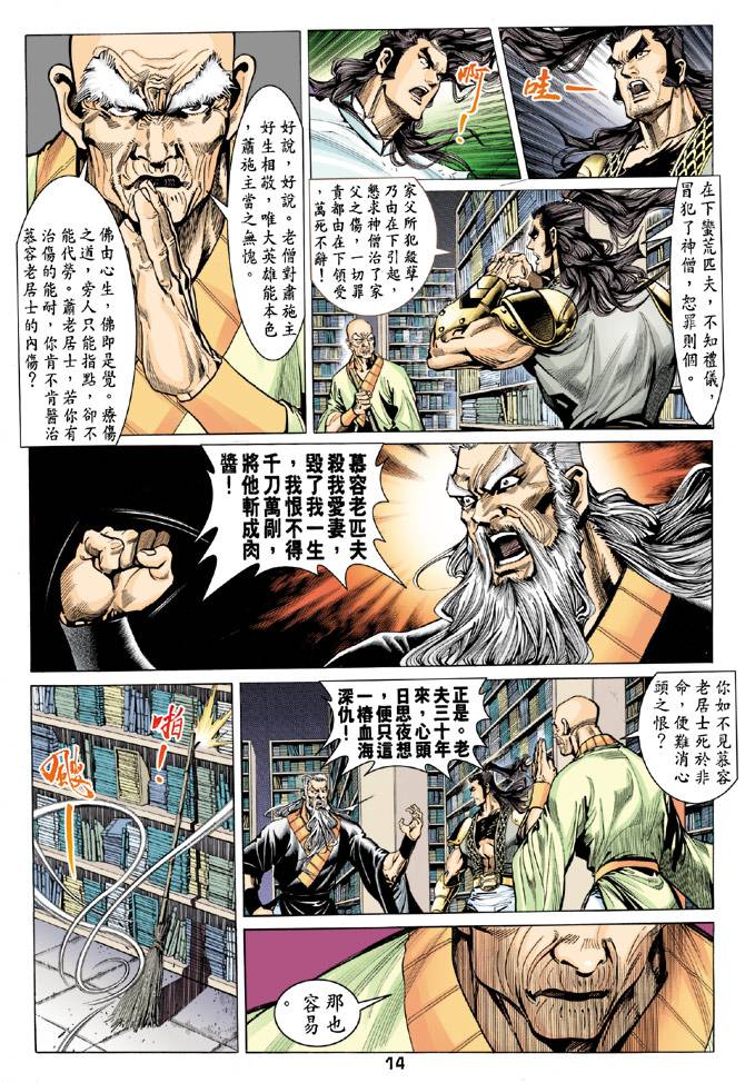 《天龙八部》漫画 078集