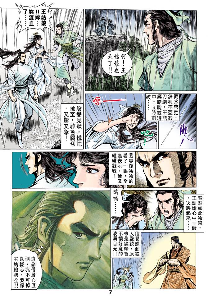 《天龙八部》漫画 071集