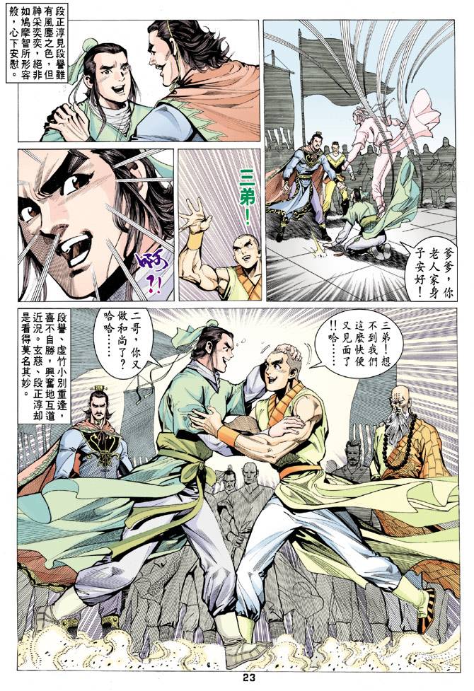 《天龙八部》漫画 066集