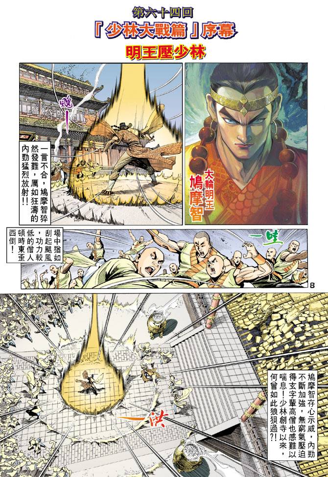 《天龙八部》漫画 064集