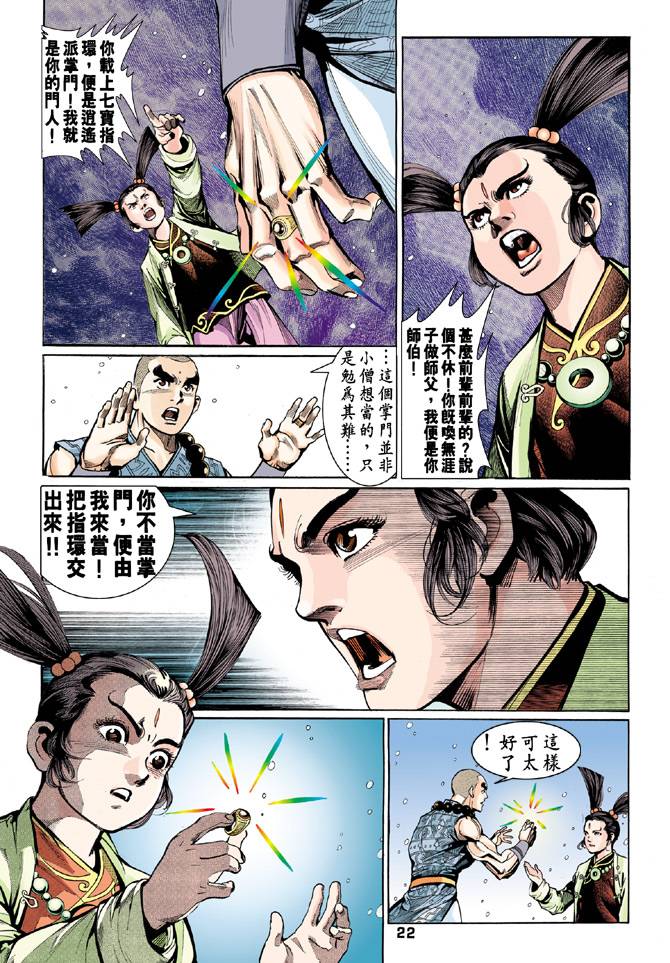 《天龙八部》漫画 052集