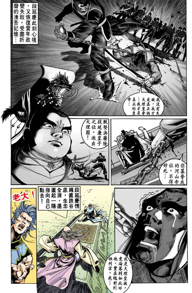 《天龙八部》漫画 043集