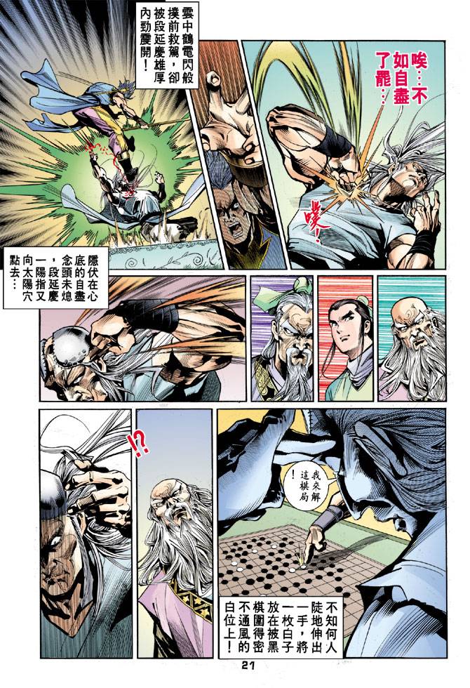 《天龙八部》漫画 043集