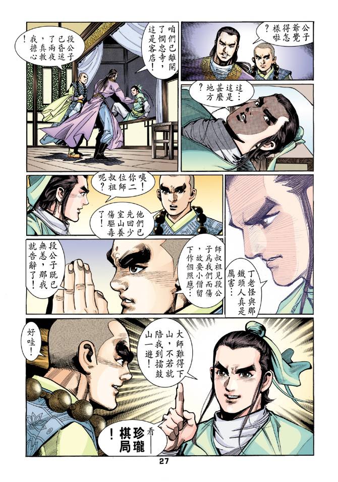 《天龙八部》漫画 041集