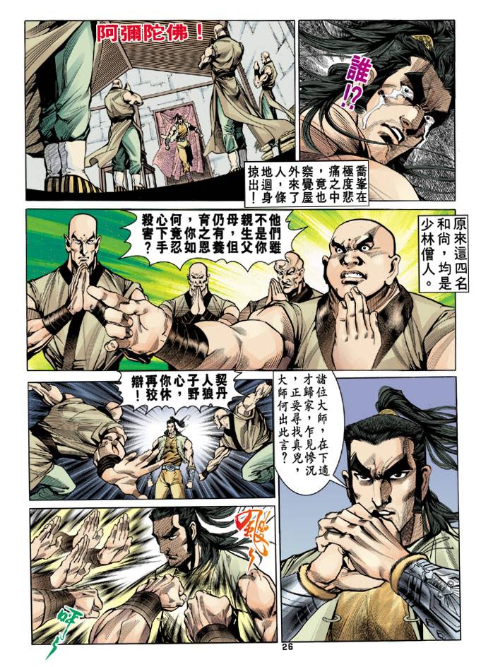 《天龙八部》漫画 019集