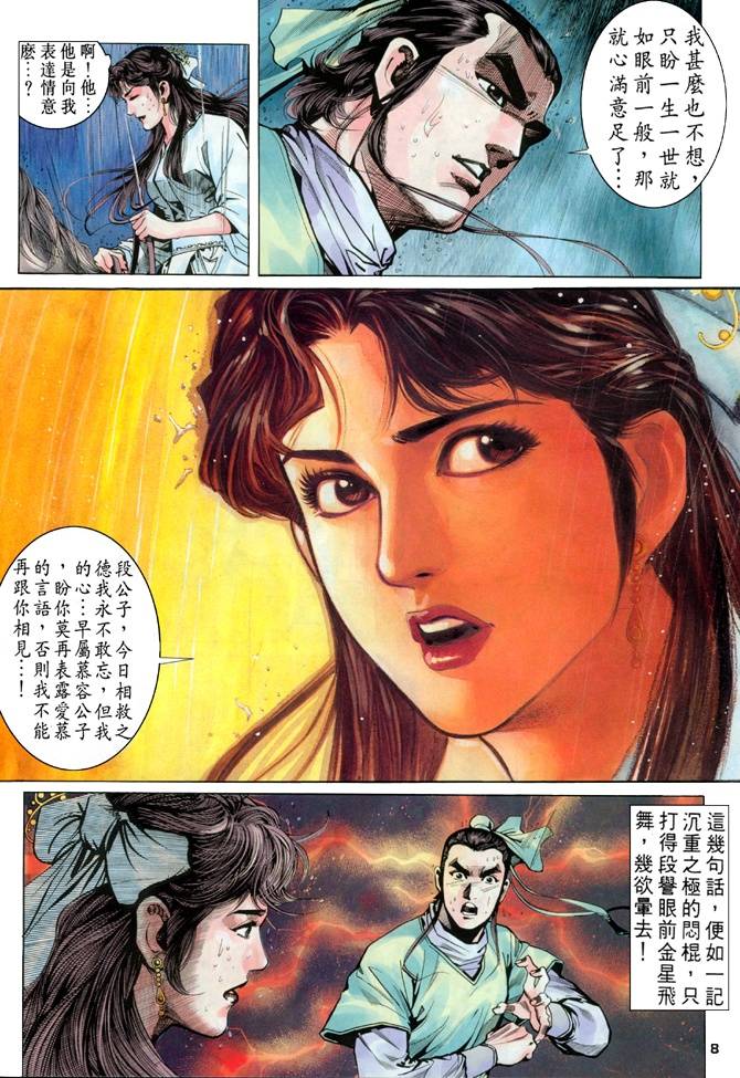 《天龙八部》漫画 018集