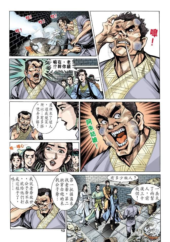 《天龙八部》漫画 010集