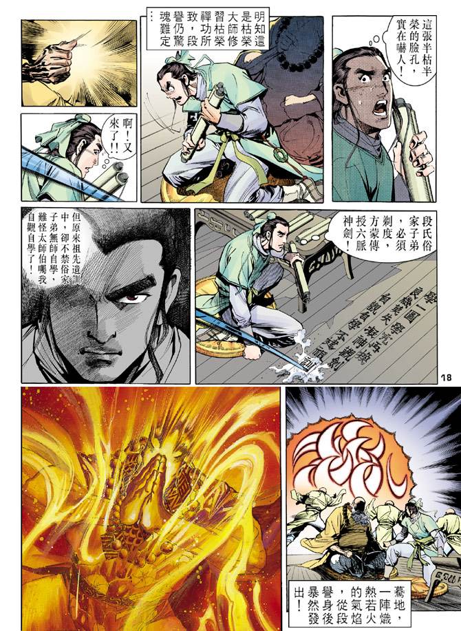 《天龙八部》漫画 007集