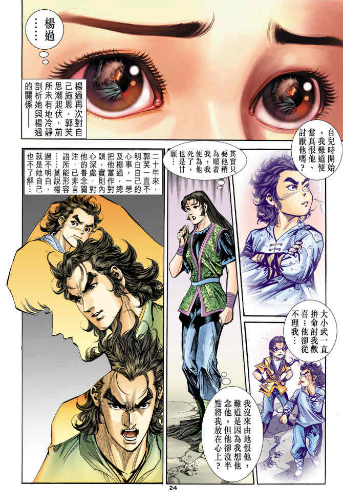 《神鵰侠侣》漫画 84