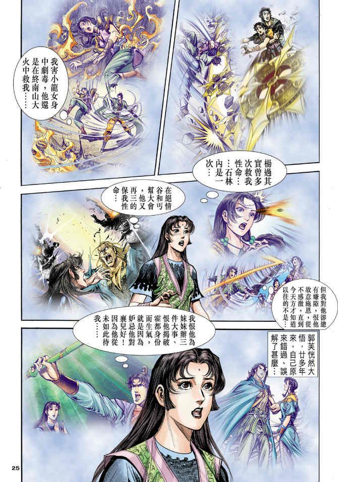 《神鵰侠侣》漫画 84