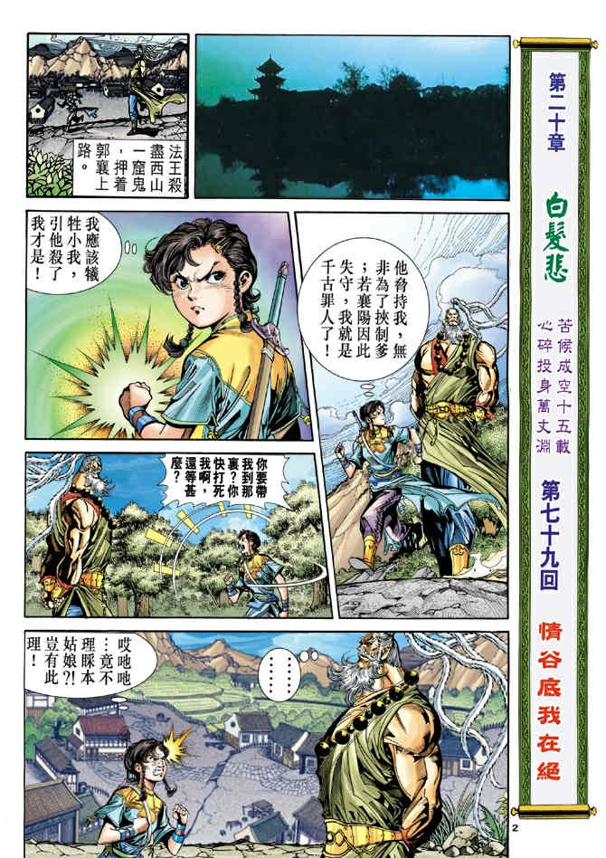 《神鵰侠侣》漫画 79