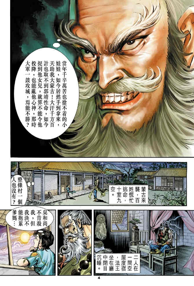 《神鵰侠侣》漫画 79