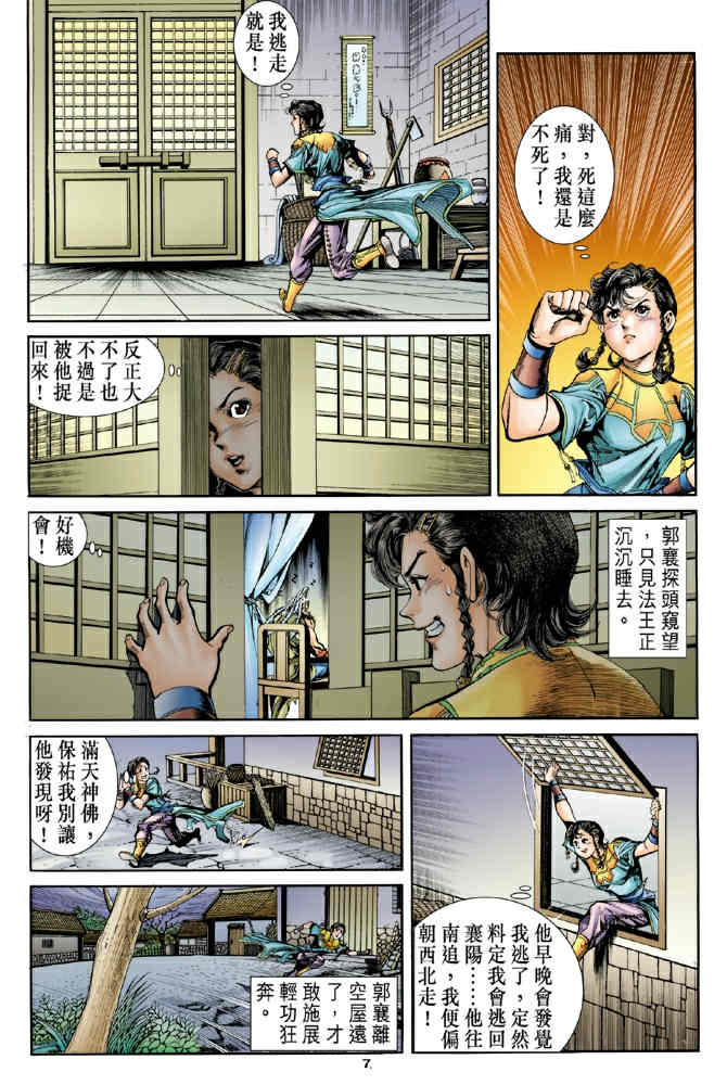 《神鵰侠侣》漫画 79