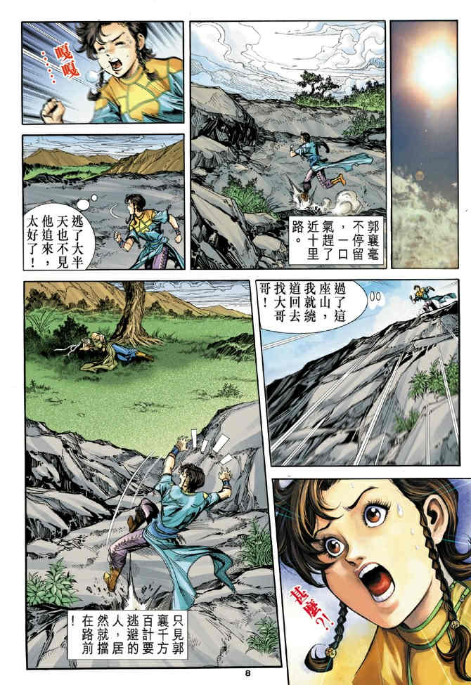 《神鵰侠侣》漫画 79