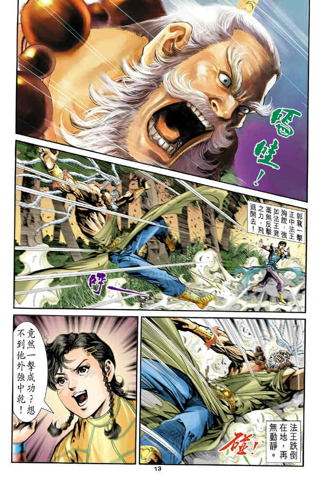 《神鵰侠侣》漫画 79