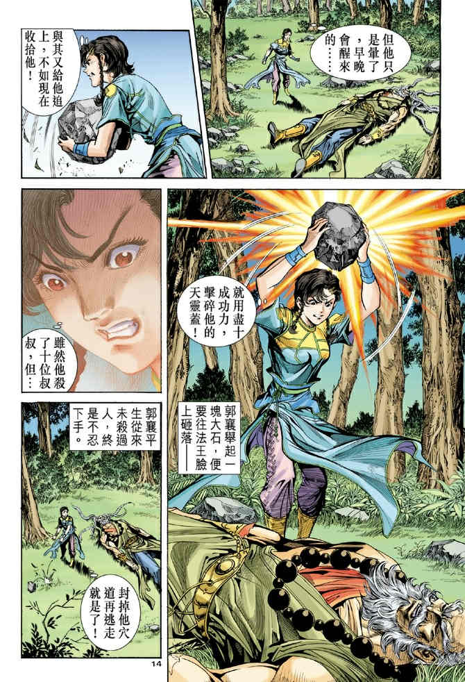 《神鵰侠侣》漫画 79