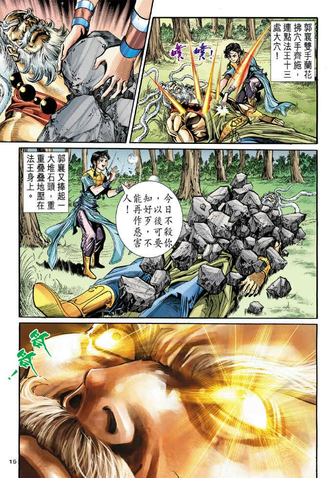 《神鵰侠侣》漫画 79