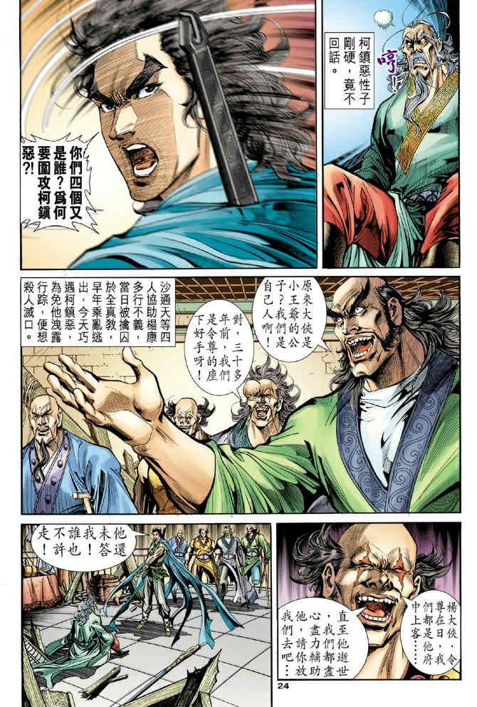 《神鵰侠侣》漫画 79