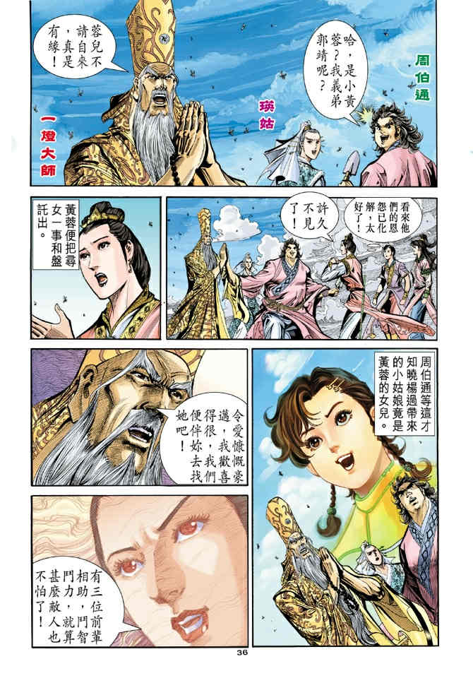 《神鵰侠侣》漫画 79